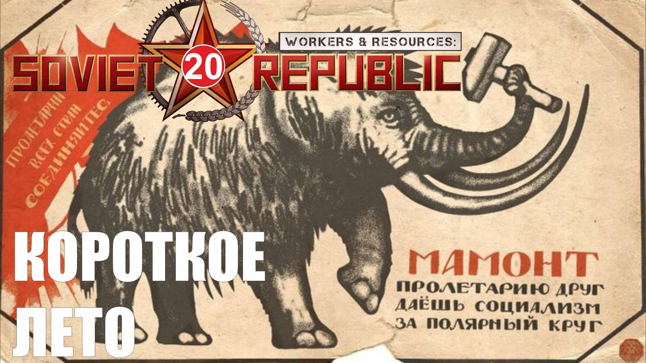 Workers & Resources:Soviet Republic - Короткое лето
