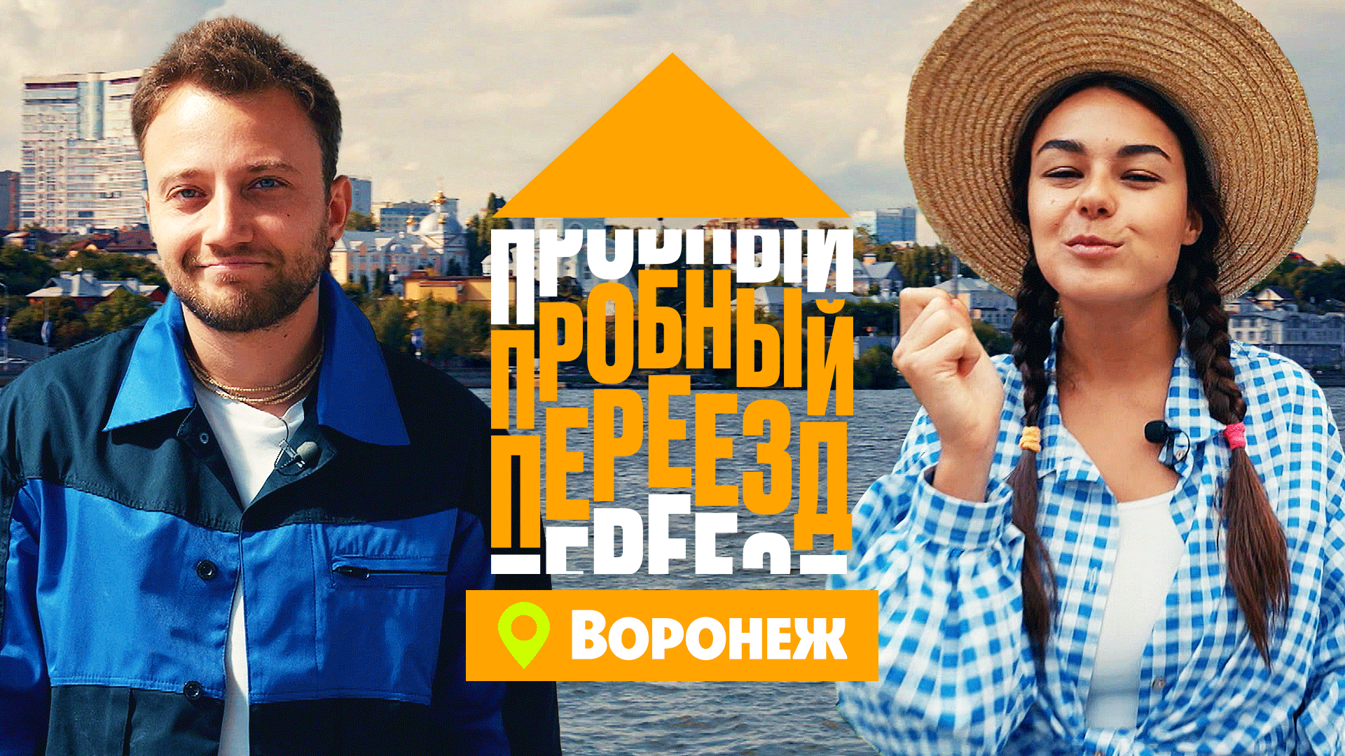 Пробный переезд: Воронеж