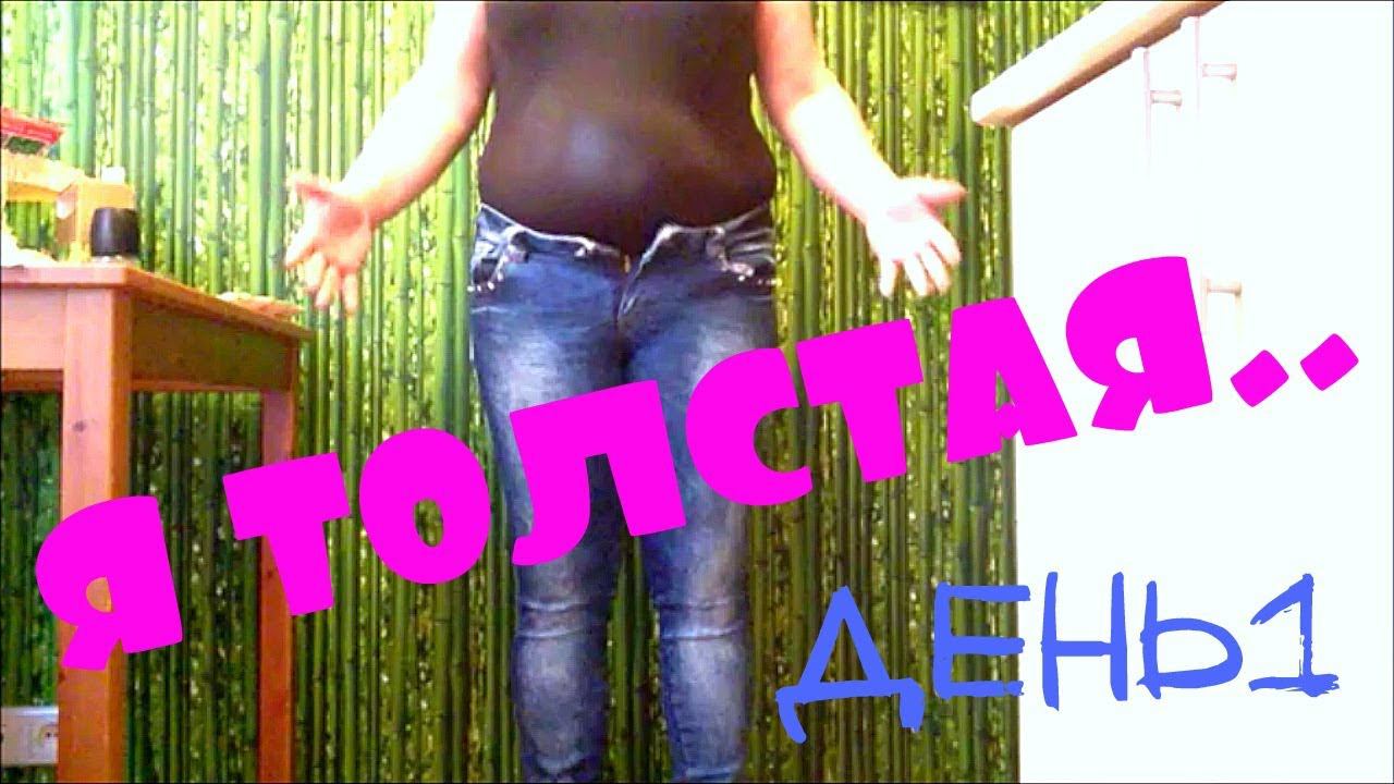 ПОХУДЕНИЕ ОНЛАЙН  (день1) : ОСТОРОЖНО..ЖИР !!!