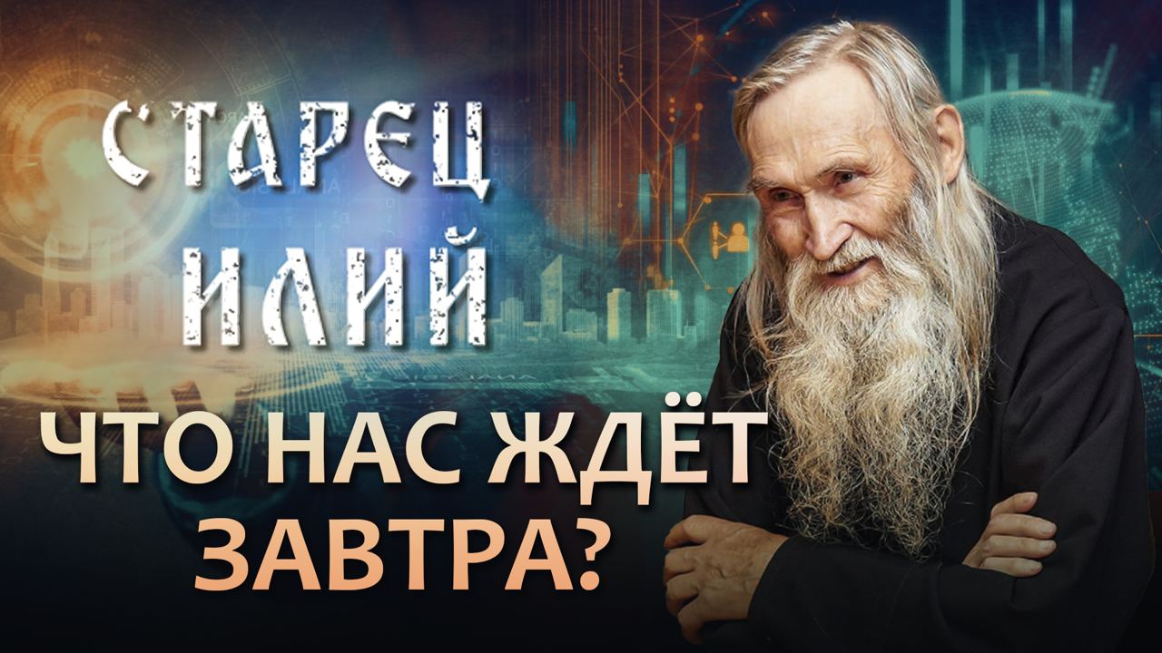 СТАРЕЦ ИЛИЙ. 5 СЕРИЯ. ЧТО НАС ЖДЁТ ЗАВТРА?