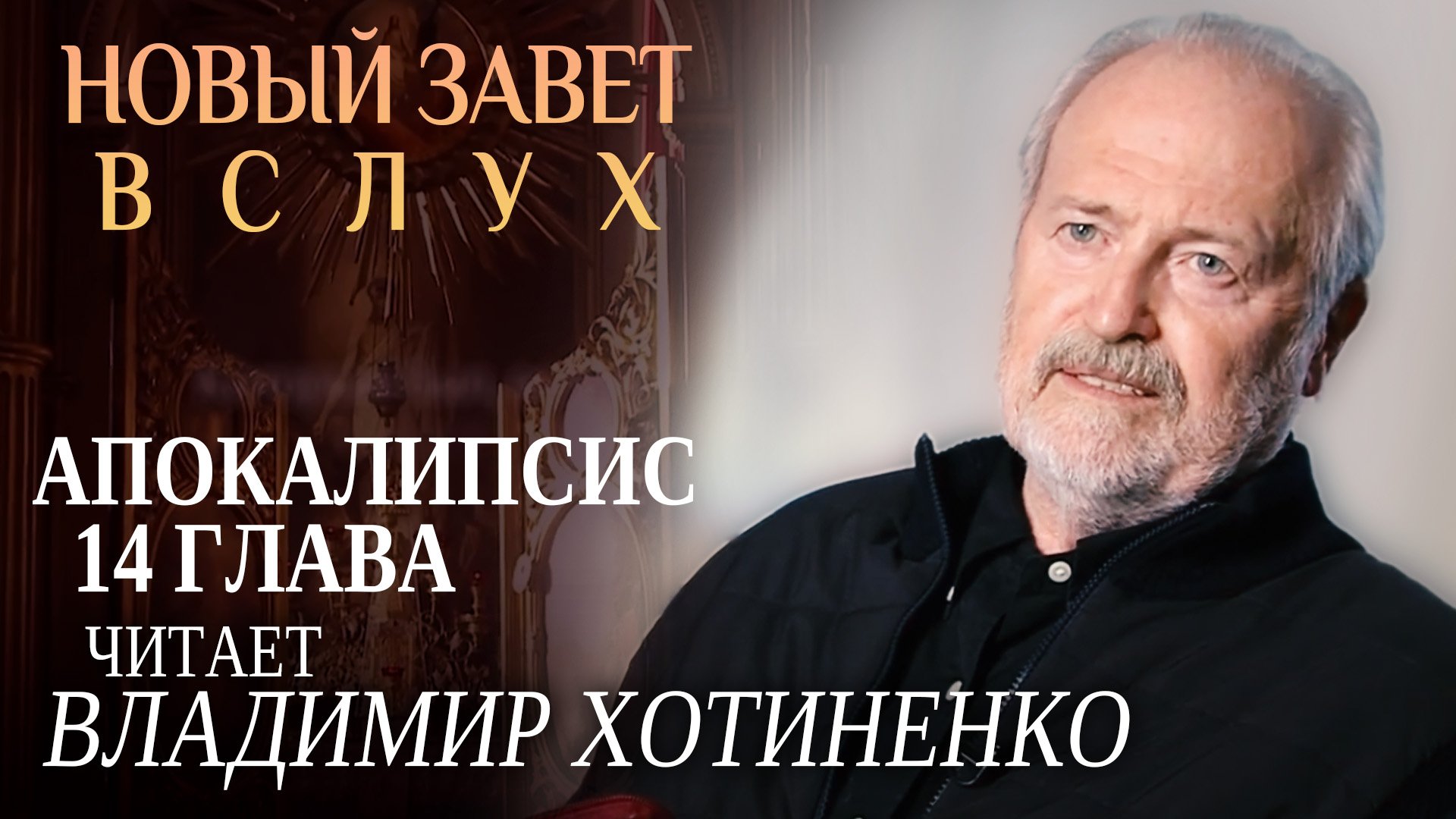 НОВЫЙ ЗАВЕТ ВСЛУХ. АПОКАЛИПСИС ГЛАВА 14. ЧИТАЕТ ВЛАДИМИР ХОТИНЕНКО