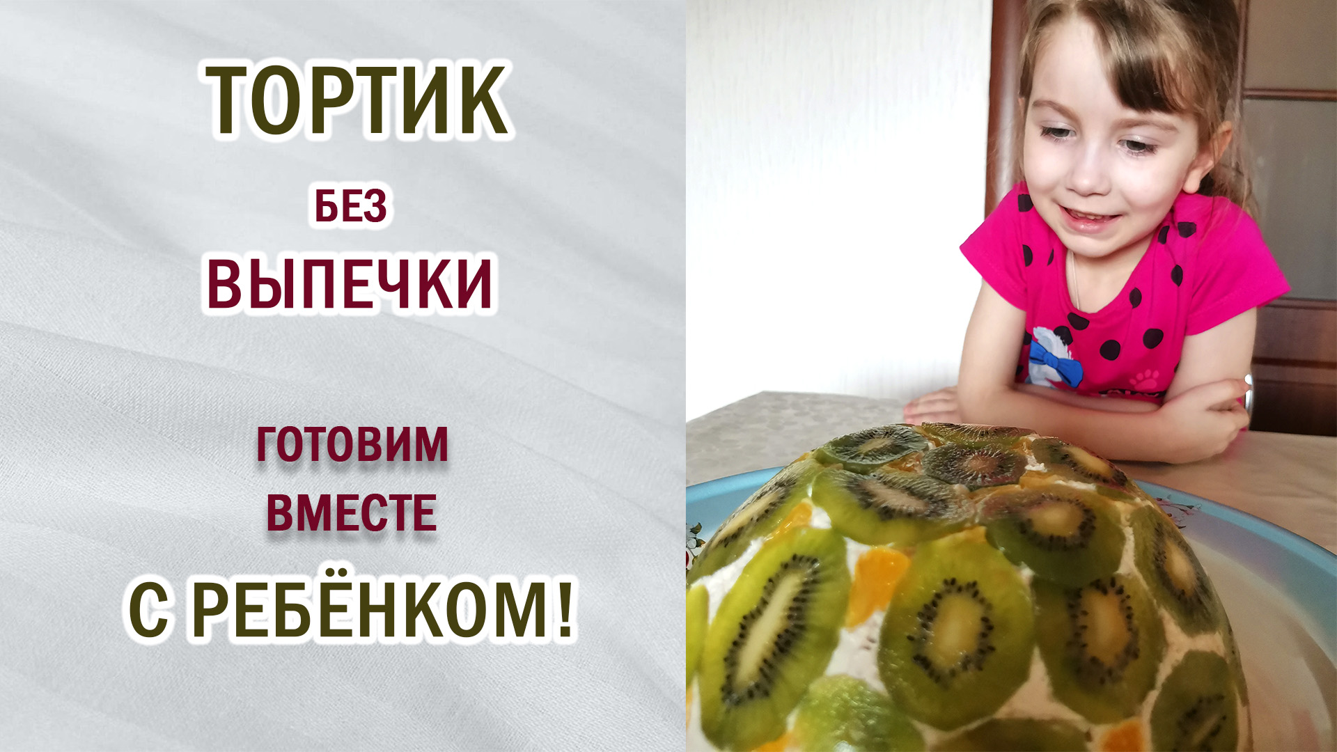 Готовим  самый простой тортик без выпечки вместе с детьми.  Помощь маме. #готовимдома