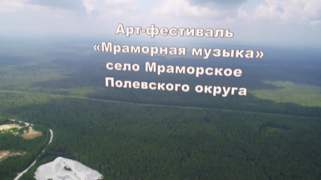 Арт-фестиваль "Мраморная музыка 2019", Свердловская область