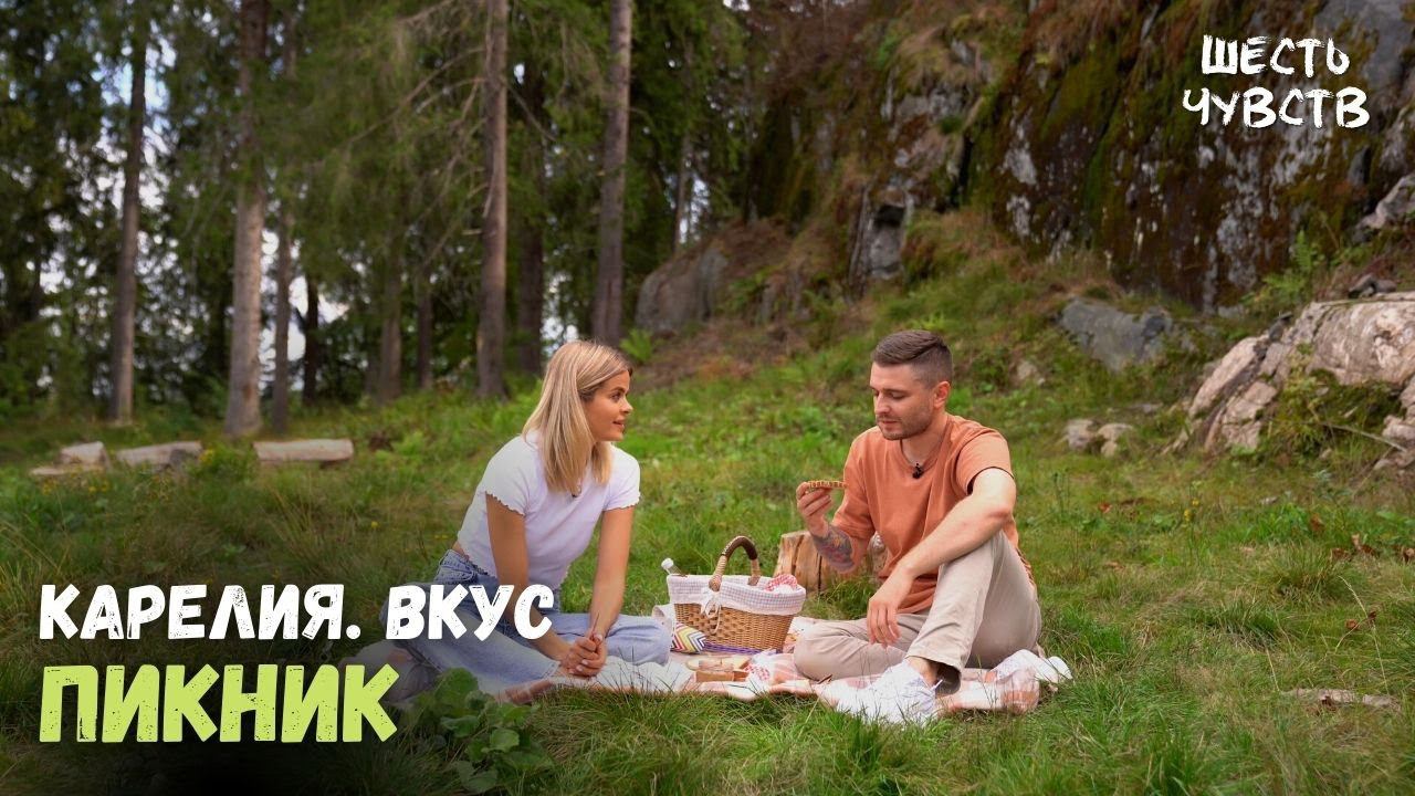 Карельский пикник // КАРЕЛИЯ. ВКУС // 6 чувств