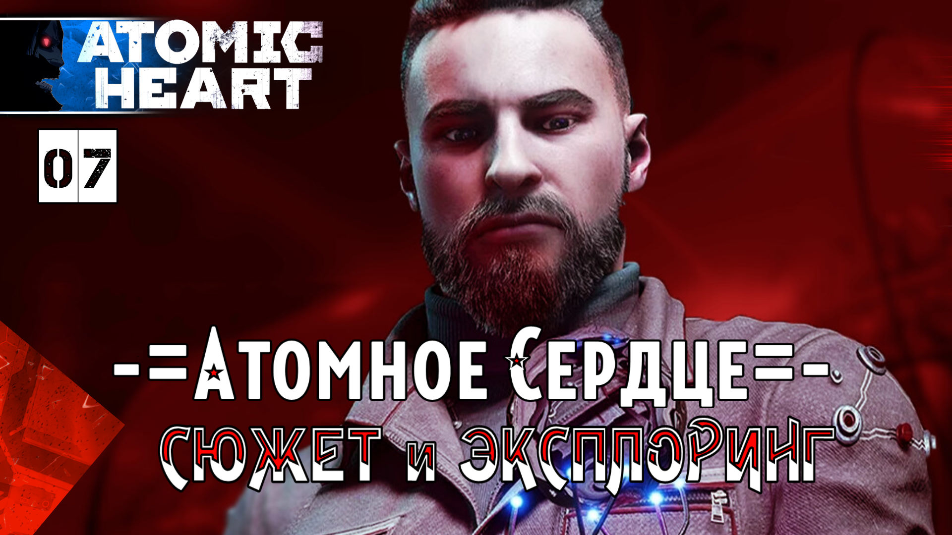 Прохождения Atomic Heart часть #7-1 Полигон 10 | БОССЫ - Беляш - Плющ - Наташа