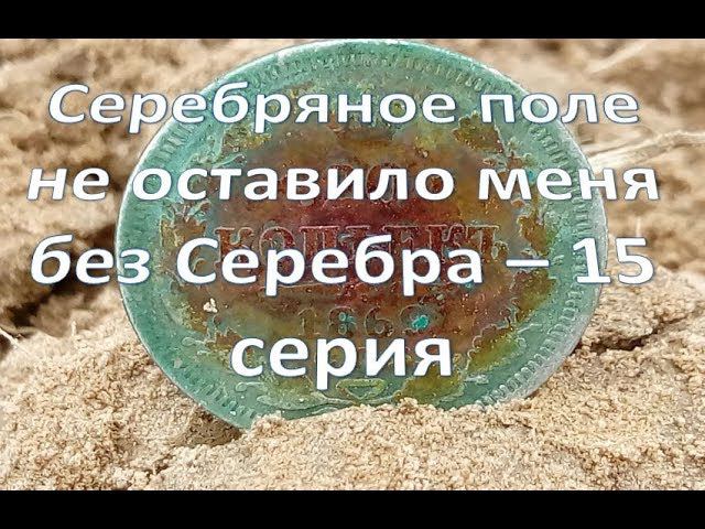 Серебряное поле не оставило меня без Серебра -15 серия