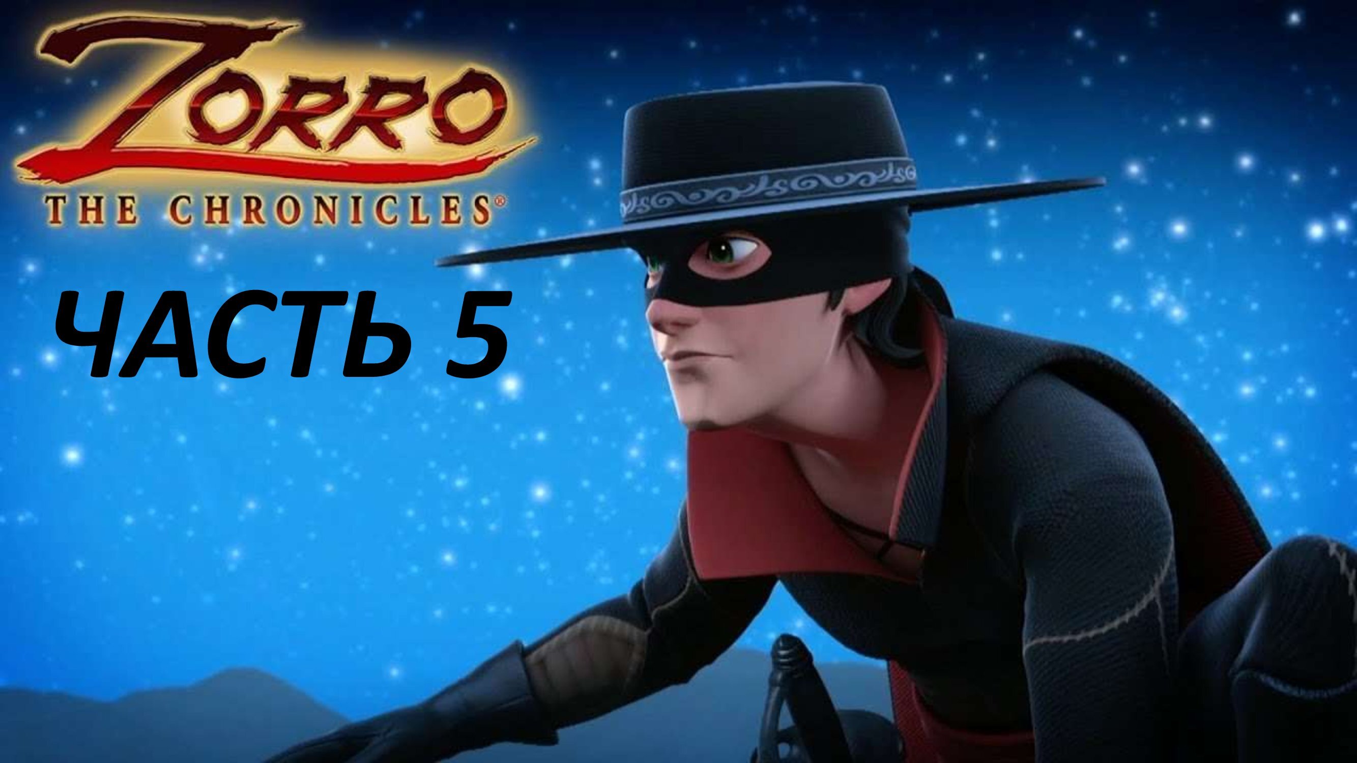 ZORRO THE CHRONICLES - ЧАСТЬ 5 ШЕДЕВР ЗОРРО
