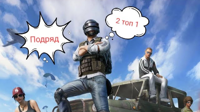 ДВЕ ПОБЕДЫ ПОДРЯД В PUBG MOBILE