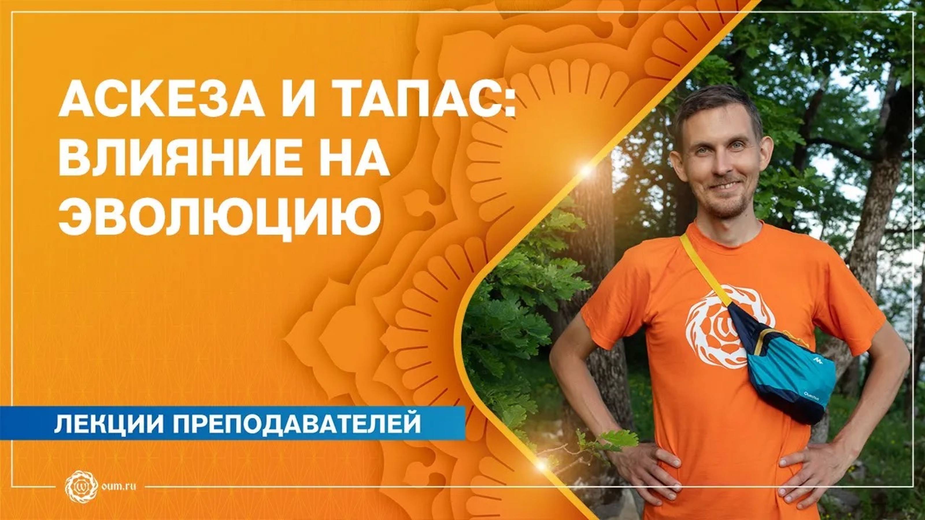 Аскеза и тапас влияние на эволюцию. Олег Васильев