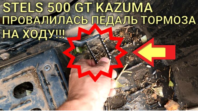 Stels 500 kazuma. Провалилась педаль тормоза на ходу