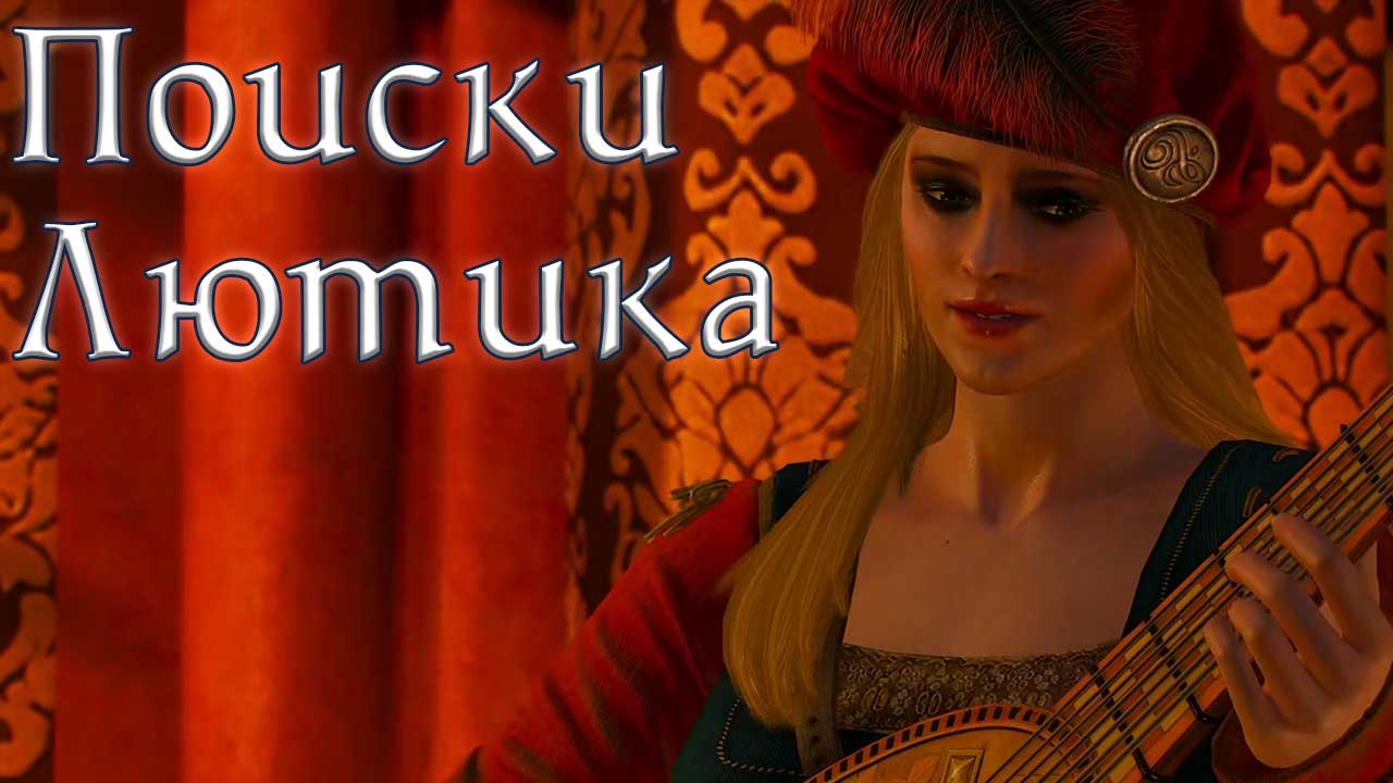 Ведьмак 3: Дикая Охота. #9.1. Список блудниц. Уроки фехтования. Опасные развлечения. Песня Присциллы