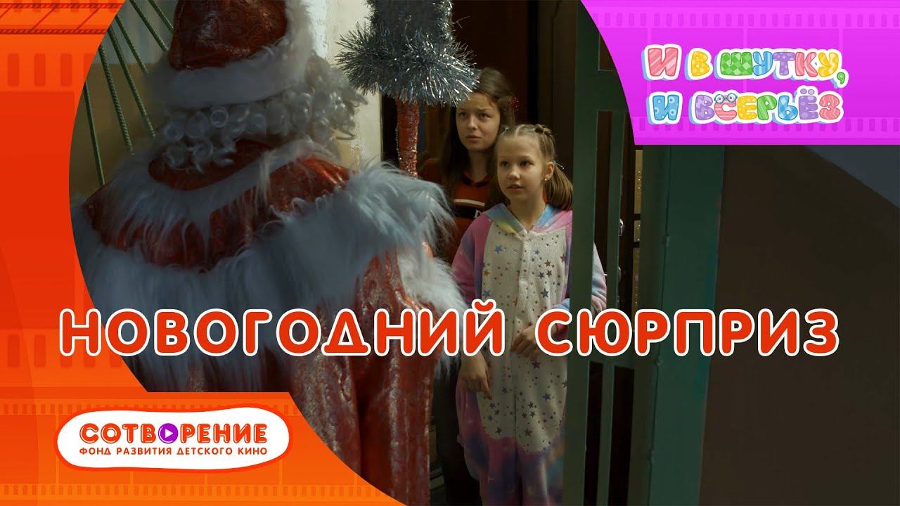 Новогодний сюрприз. Короткометражный детский фильм.
