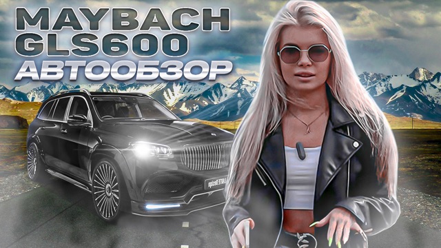 Полный автообзор Maybach GLS600