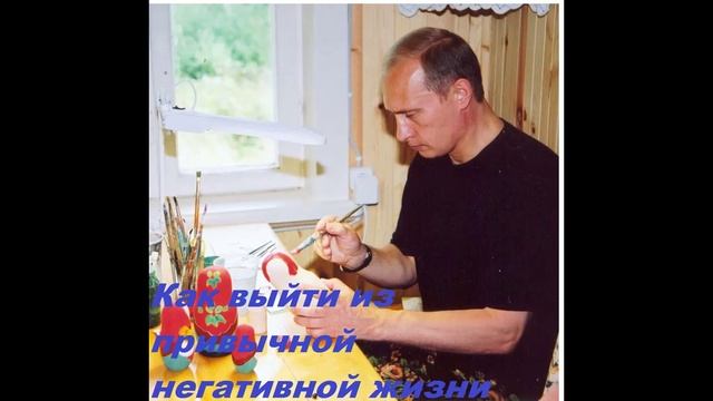 052022- КАК ВЫЙТИ ИЗ ПРИВЫЧНОЙ  НЕГАТИВНОЙ ЖИЗНИ - Ирина Нилова