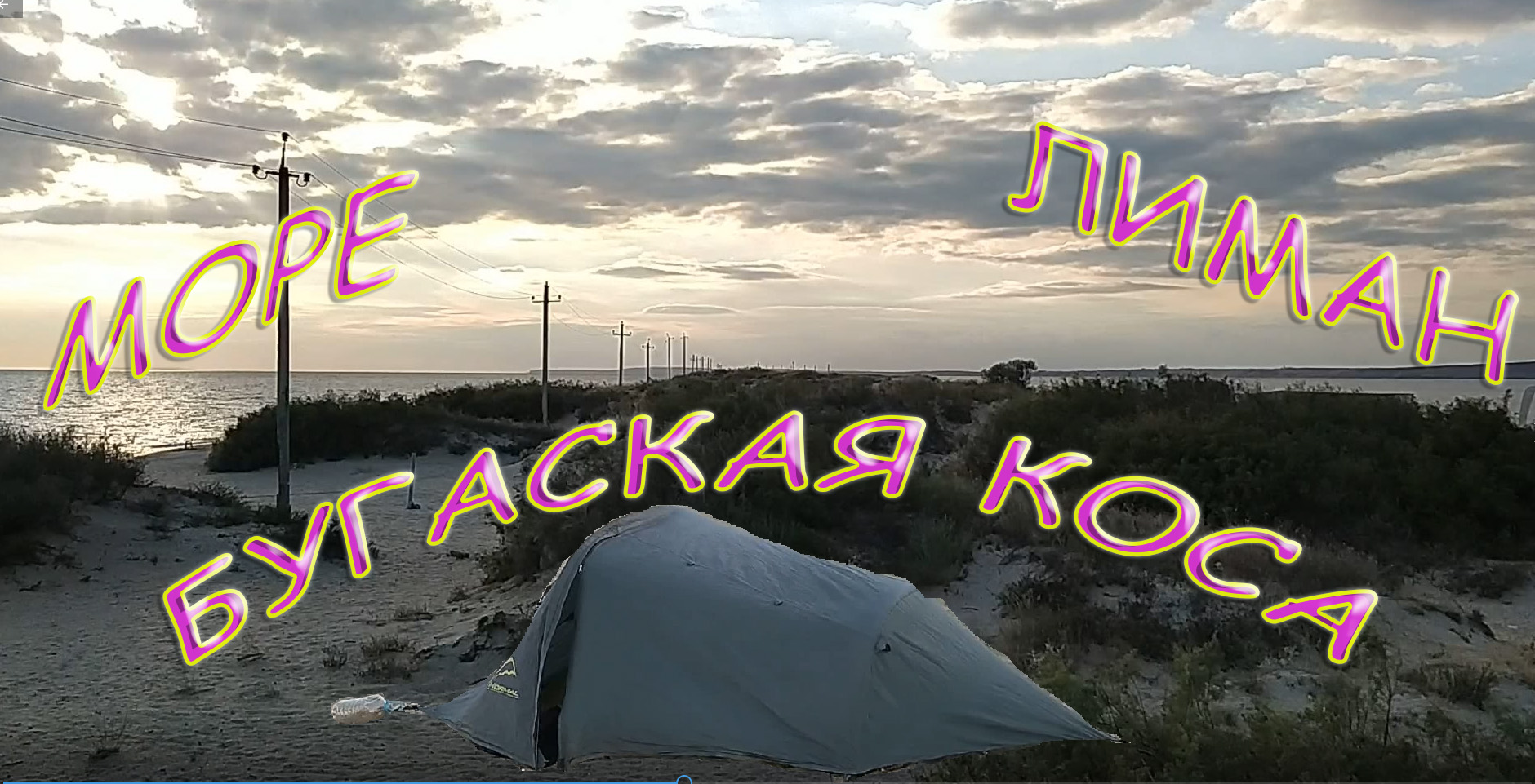 Бугазская Коса. Палатке на пляже, кайты. Адлер. Лазаревское. Анапа. Благовещенская. Море, Лиман.