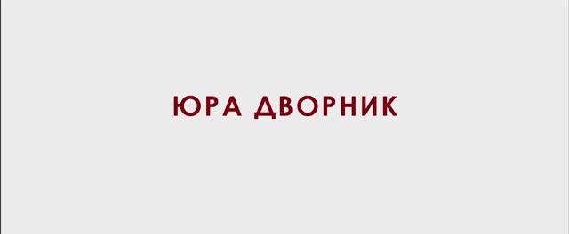 Юра дворник Фильм 2023 смотреть онлайн в хорошем качестве