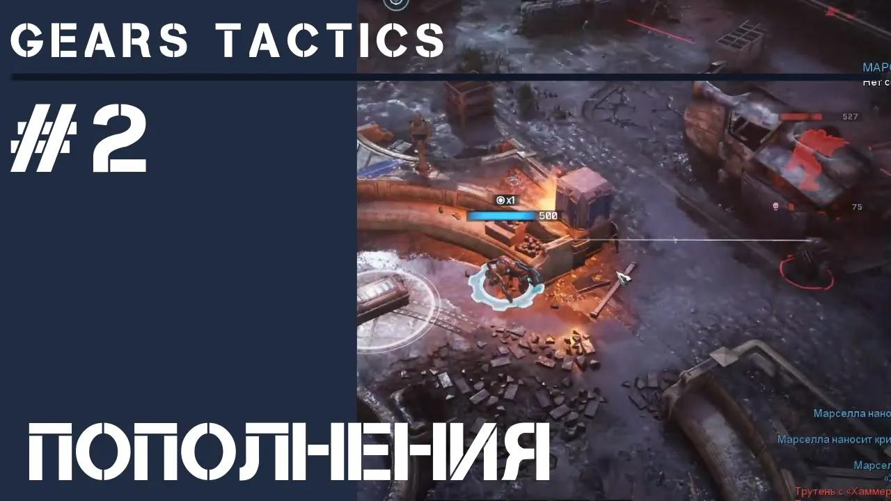 Отряд зачистки / Gears Tactics: прохождение на Безумии #2