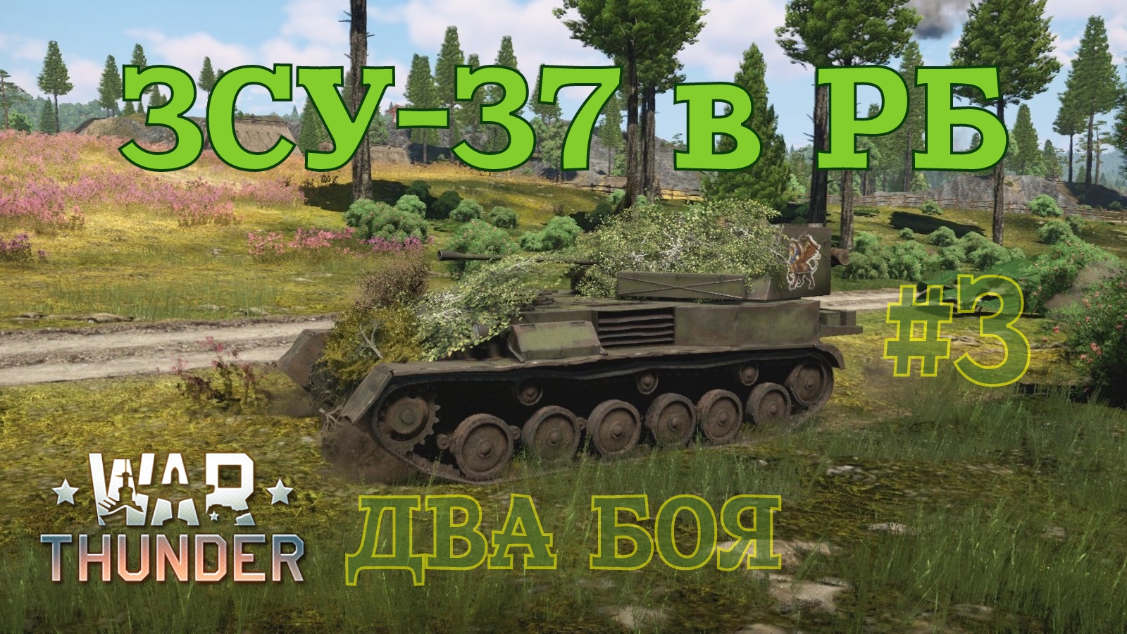ЗСУ-37 в РБ #3 Два боя/War Thunder RB