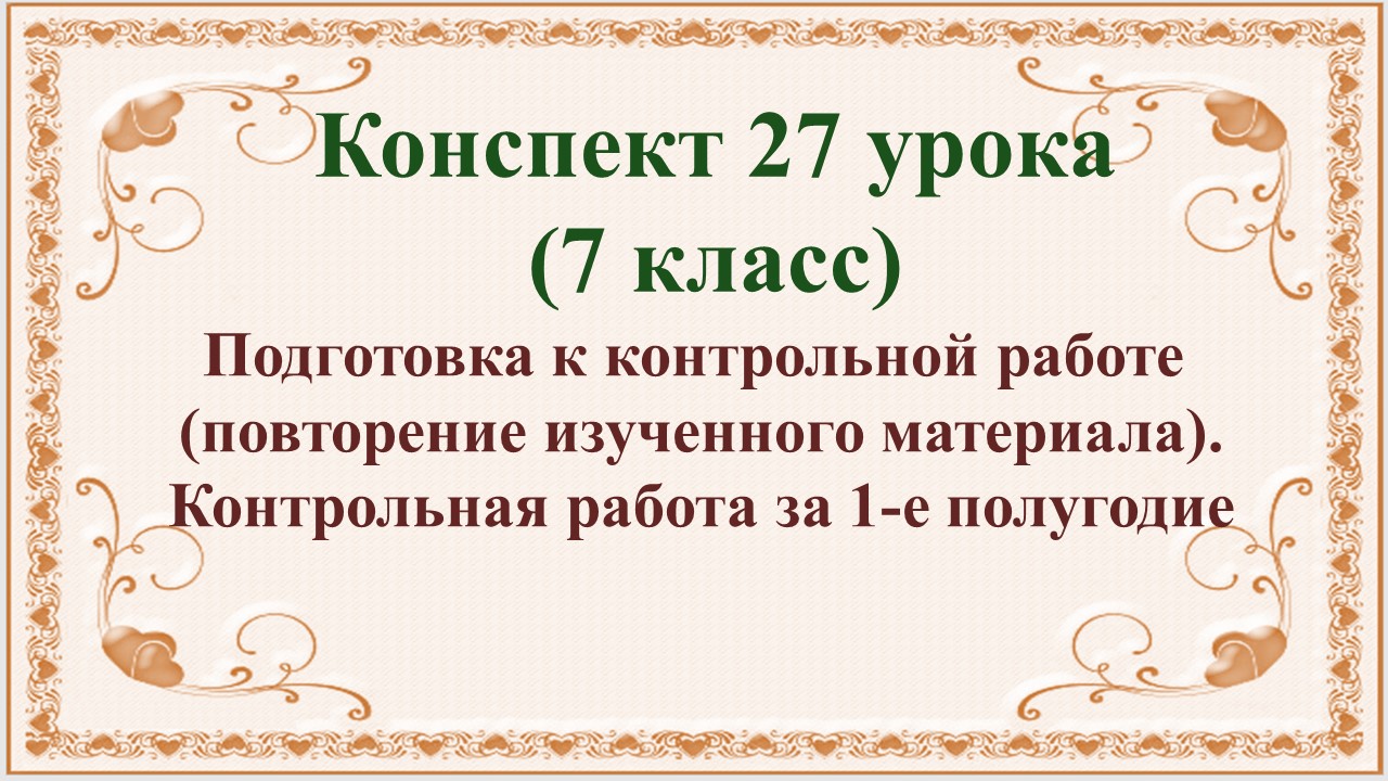 27 урок 2 четверть 7 класс. Особенности прозы Л.Н. Толстого. Контрольная работа за 1-е полугодие.