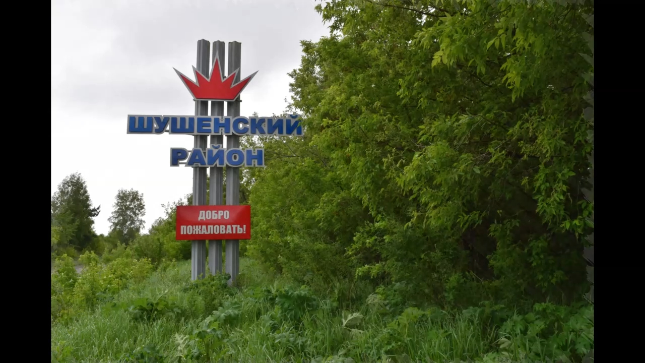 Добро пожаловать в Шушенский район, Красноярский край