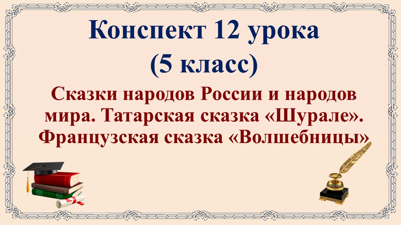 12 урок 1 четверть 5 класс.Сказки народов мира.Татарская сказка "Шурале".Французская сказка "Волшебн