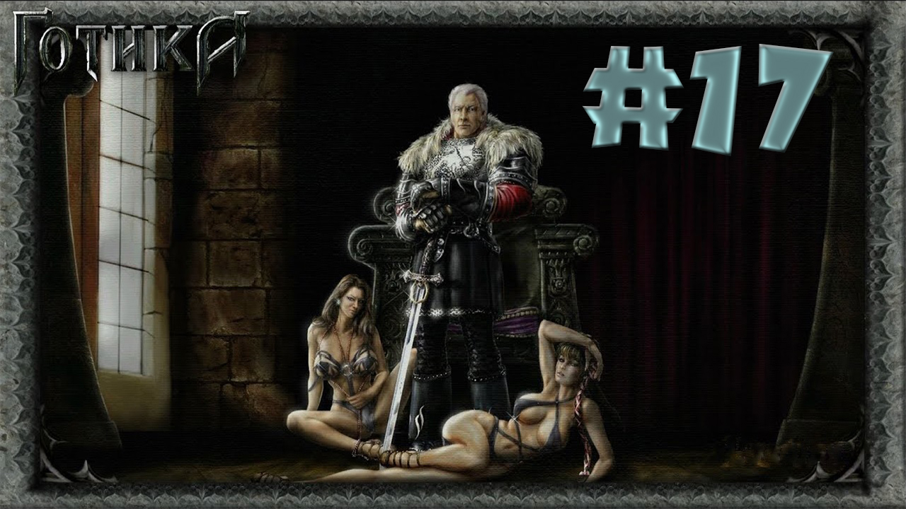 Кровавая расправа над магами! Прохождение Готика 1 #17