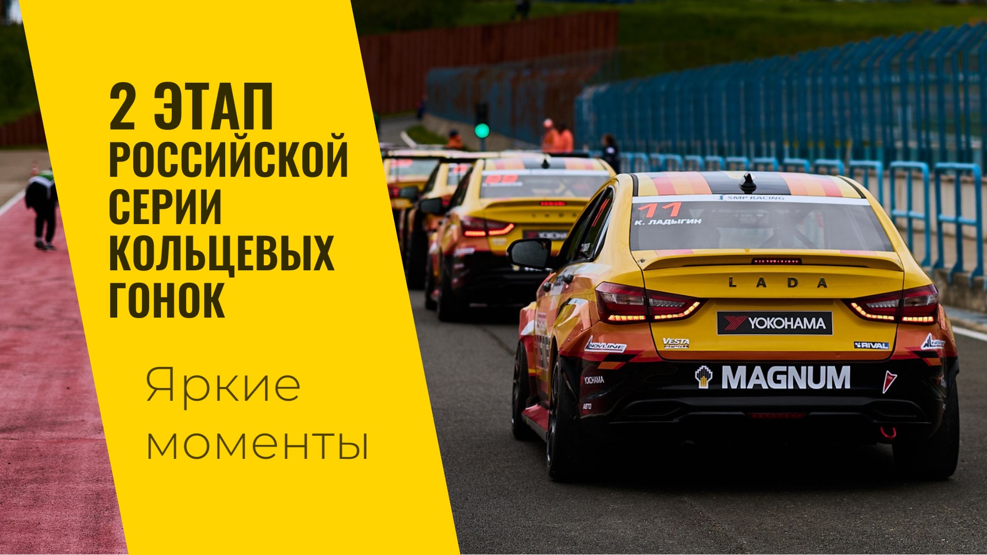 2 этап РСКГ 2024 на трассе "Смоленское кольцо". Яркие моменты от команды LADA Sport ROSNEFT