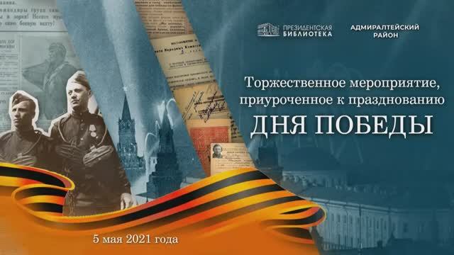 Торжественное мероприятие, приуроченное к празднованию Дня Победы