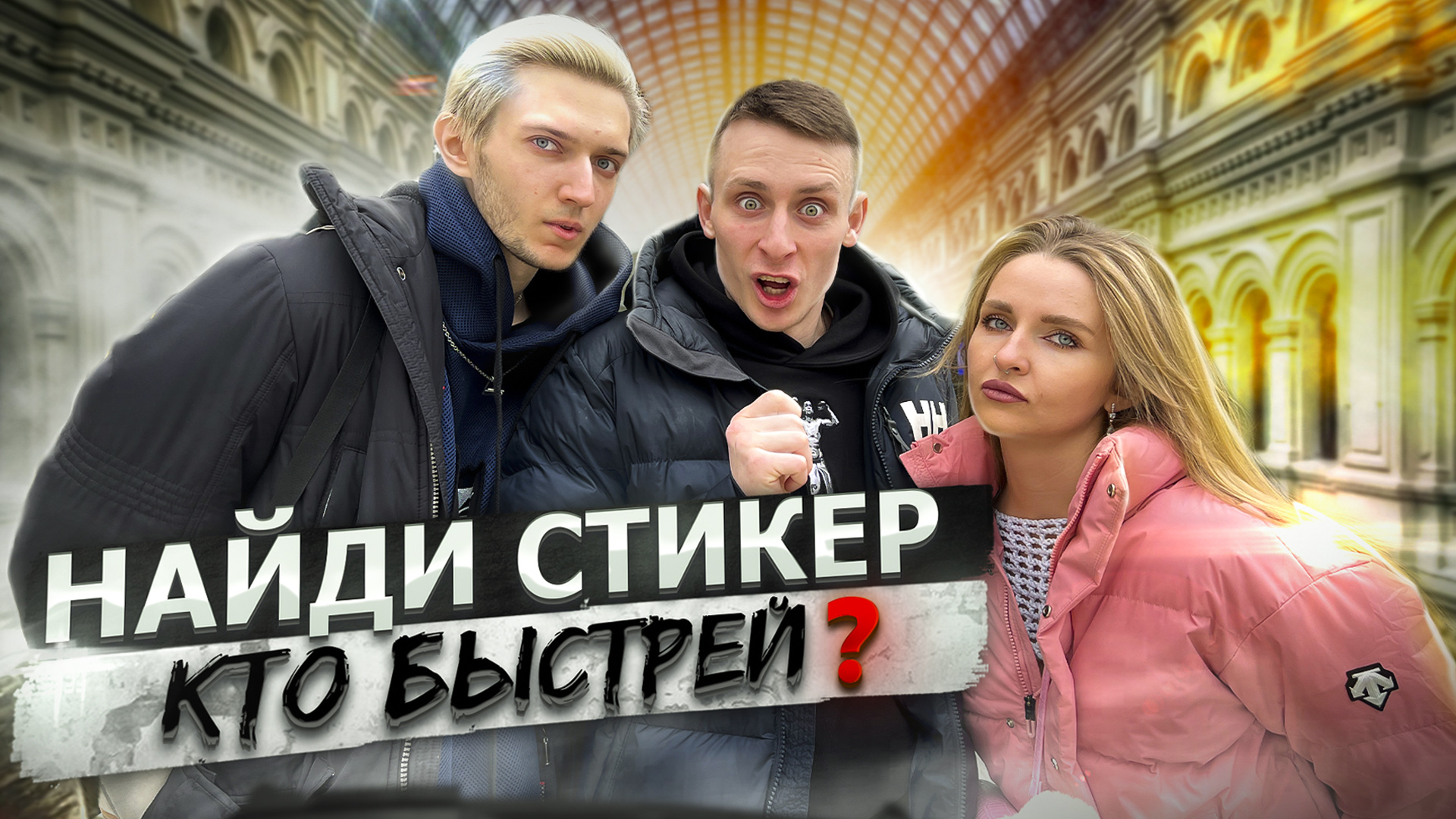 НАЙДИ СТИКЕР / ДИМА И АЛИНА