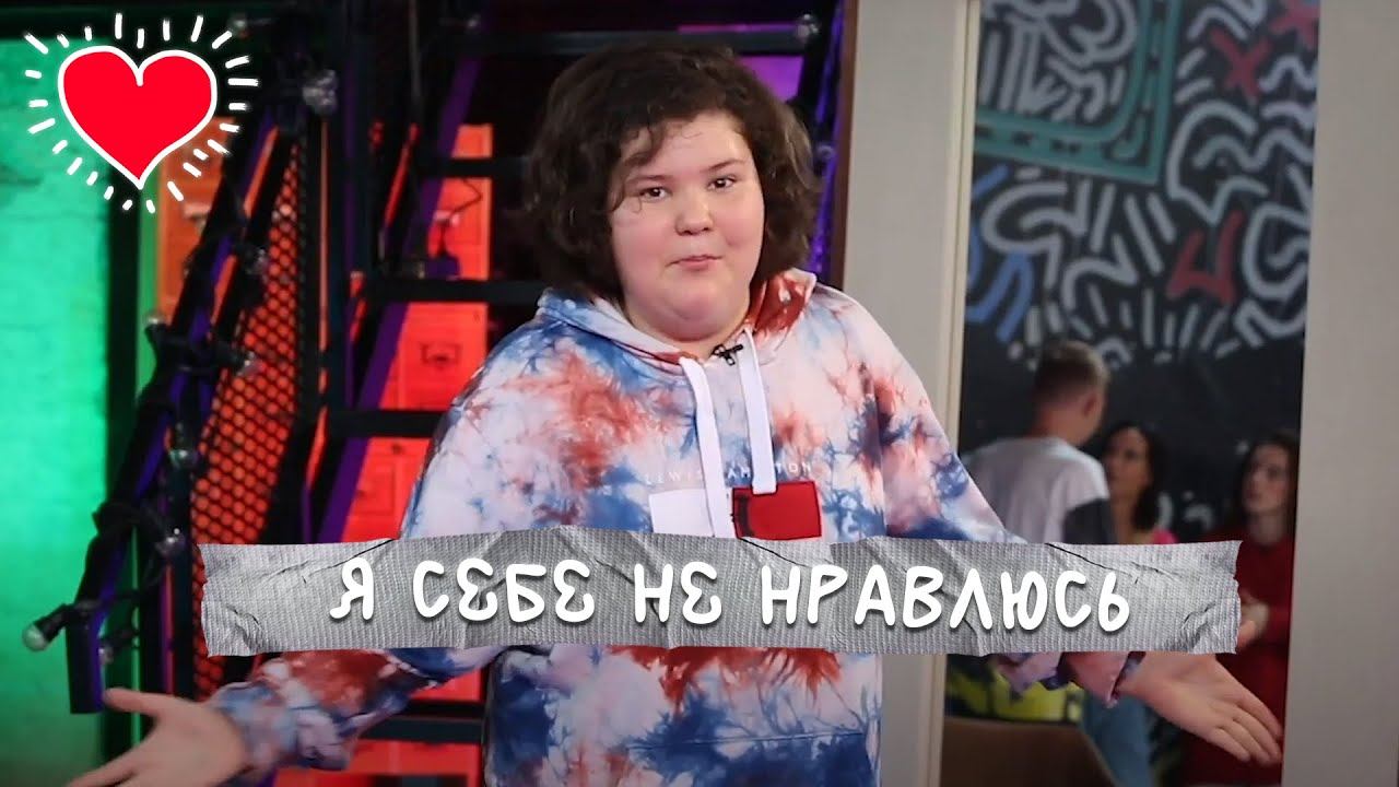 Я себе не нравлюсь!|ТОК-ШОУ Есть контакт|Выпуск 7