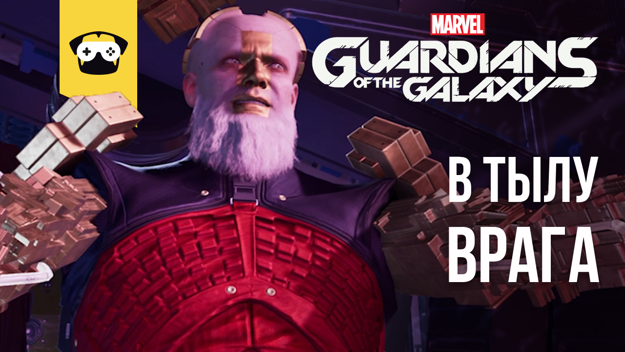 GUARDIANS OF THE GALAXY ПРОХОЖДЕНИЕ - СТРАЖИ ГАЛАКТИКИ ЧАСТЬ 7 - В ТЫЛУ ВРАГА  (НА РУССКОМ)