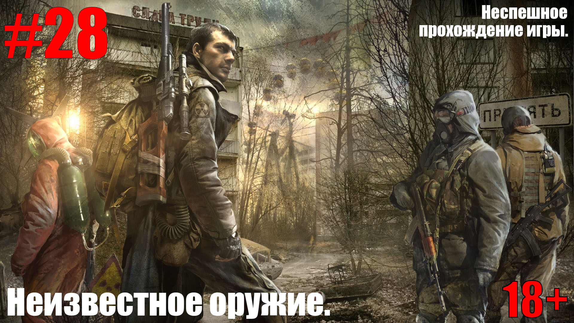 ПРОХОЖДЕНИЕ S.T.A.L.K.E.R.: Зов Припяти #28 Неизвестное оружие.