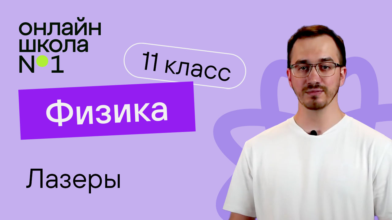 Лазеры. Физика 11 класс. Видеоурок 35