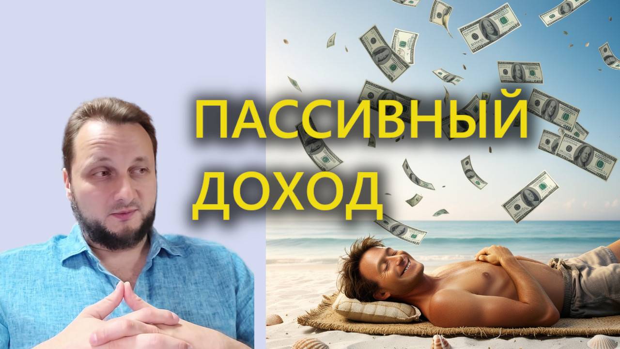 Финансовая грамотность: пассивный доход.