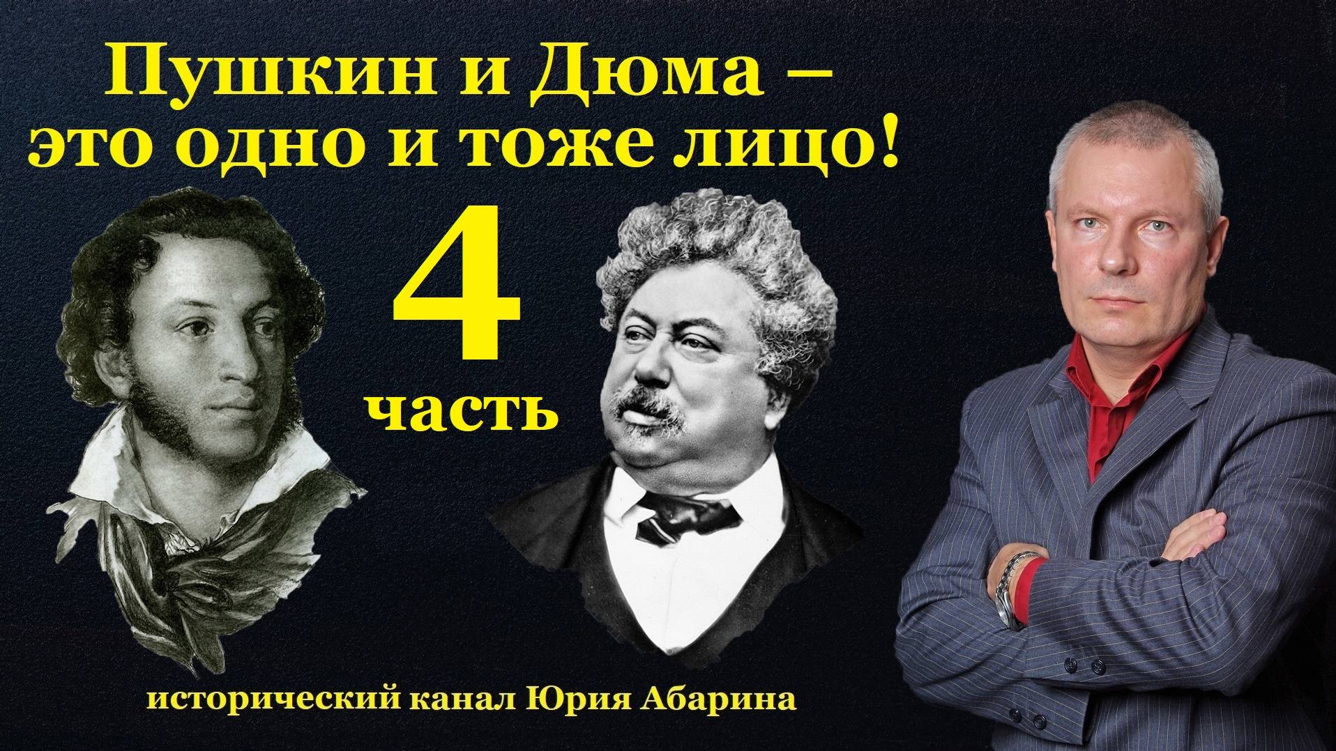 Пушкин и Дюма – это одно и тоже лицо!  (Часть 4)
