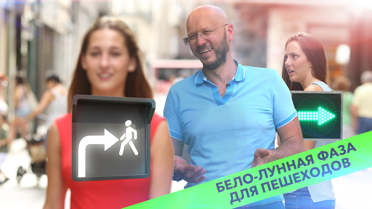 Дорогу пешеходу без вреда для автомобилистов. Бело-лунная фаза.