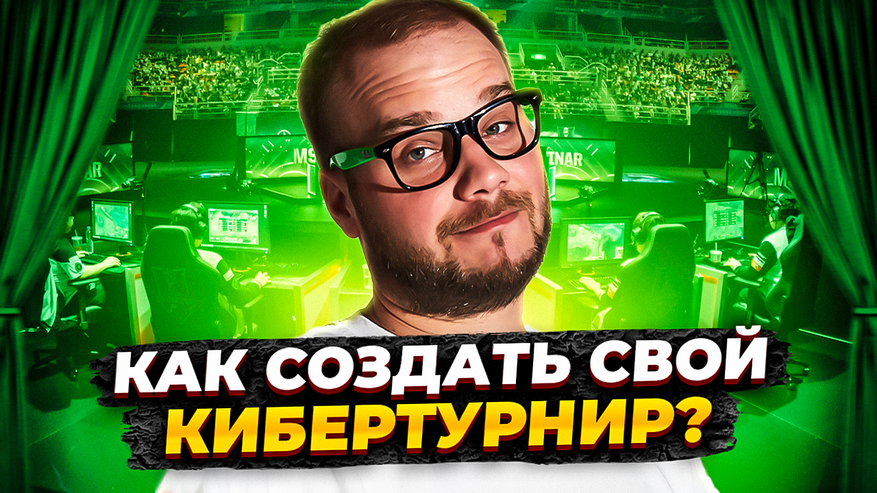 Как провести свой турнир на кибер арене?