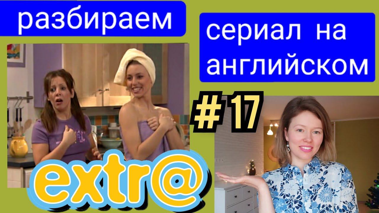 английский по СЕРИАЛУ Экстра Extra с субтитрами. Серия Hector's Job (работа Гектора) часть 4