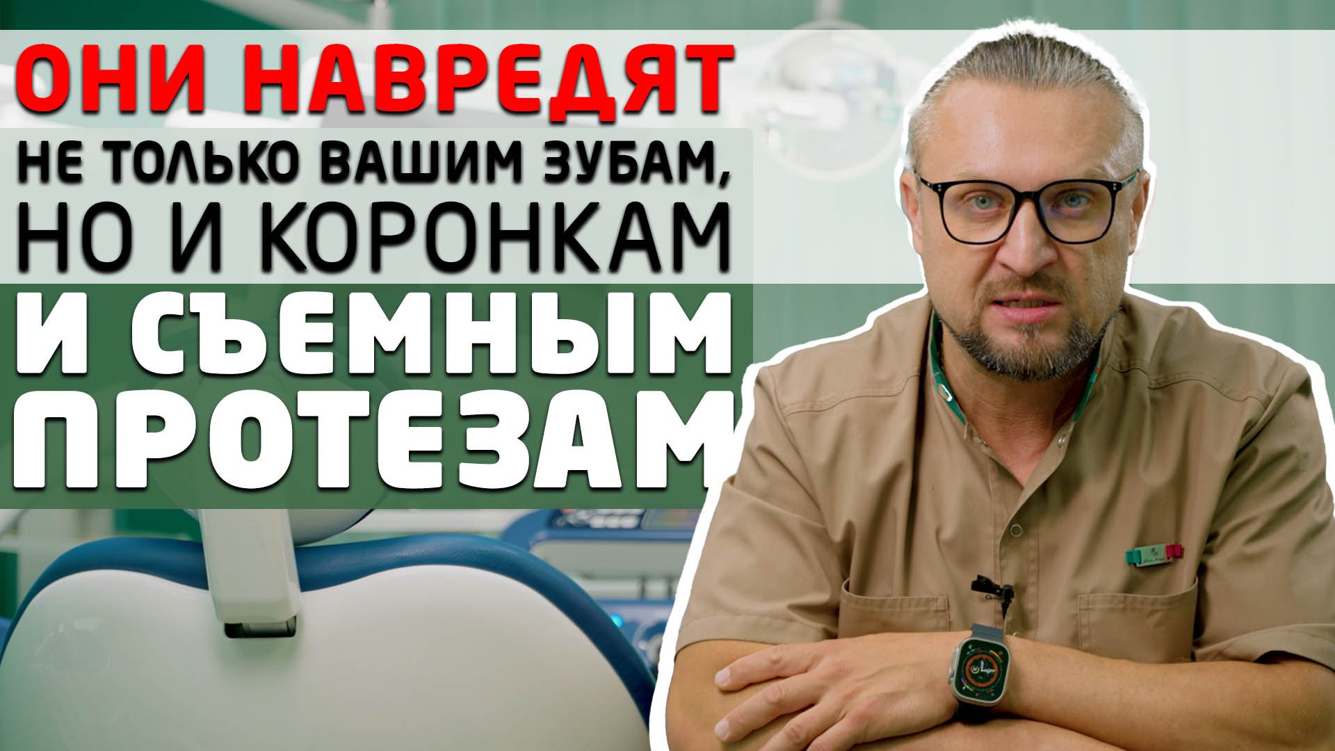 Бактерии расшатывают зубы, портят съемные протезы и залезают под коронки!