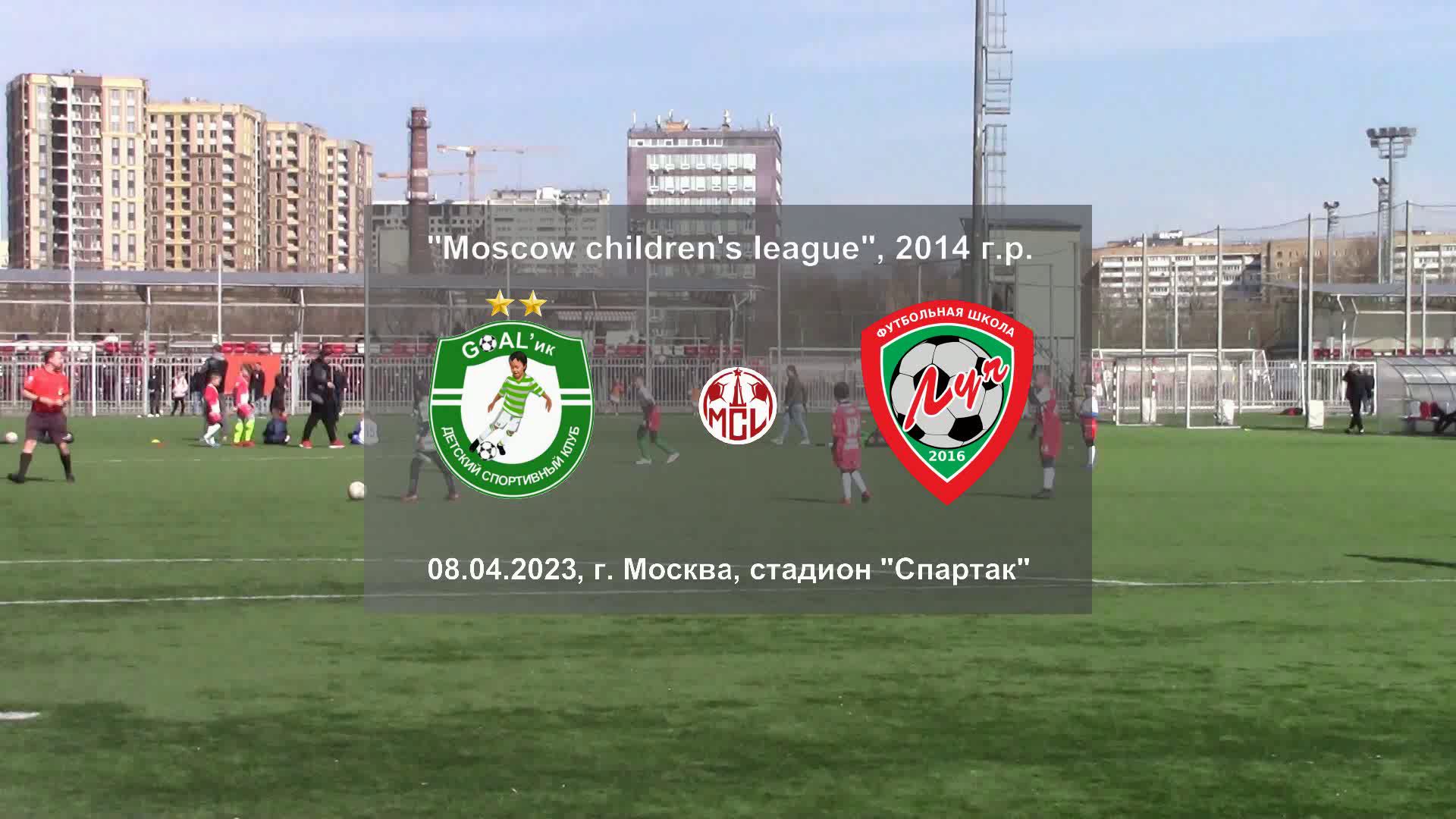 08.04.2023, "Moscow children's league", 2014 г.р., "GOALик" (Обнинск) - ФШ "Луч" (Одинцово).