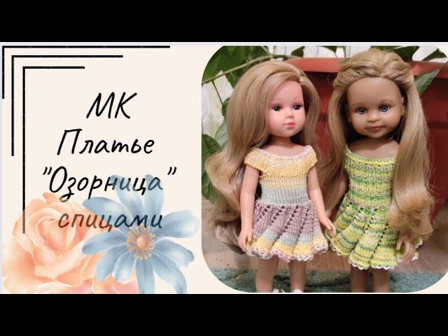 ✨Экспресс МК на платье _Озорница_ для куклы Паола Рейна (32-34 см)✨