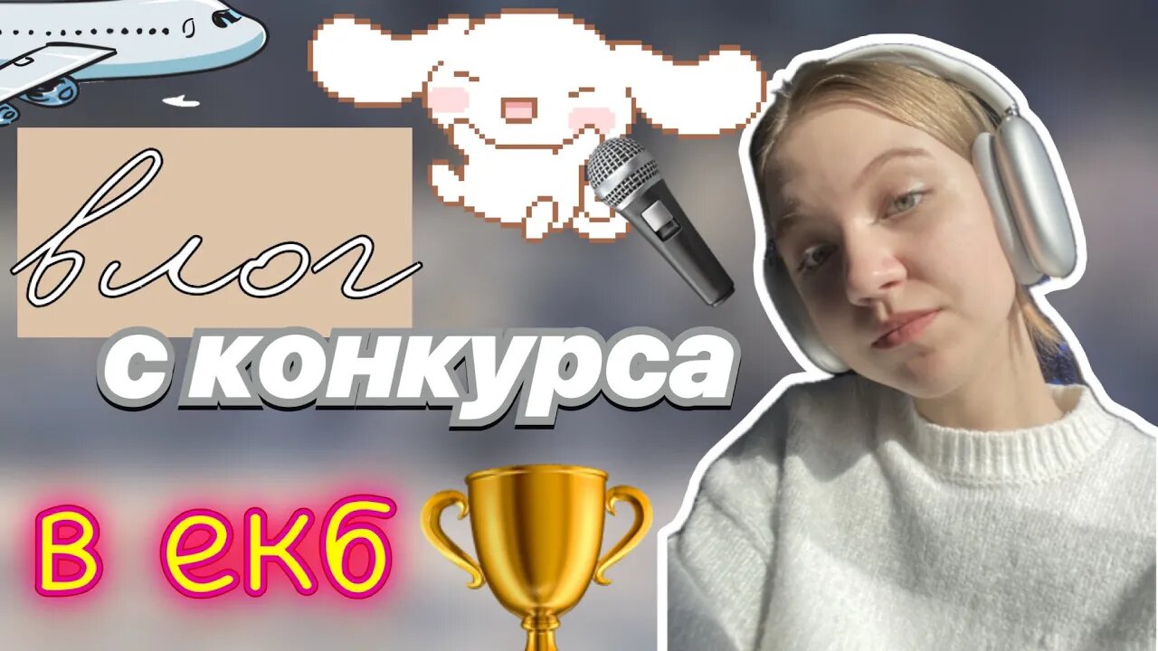 конкурс в екатеринбурге 🔥🥈 _ влог ✌🏻 _ vlog _ вокальный конкурс 🎤 _ ствикса _ stviksa