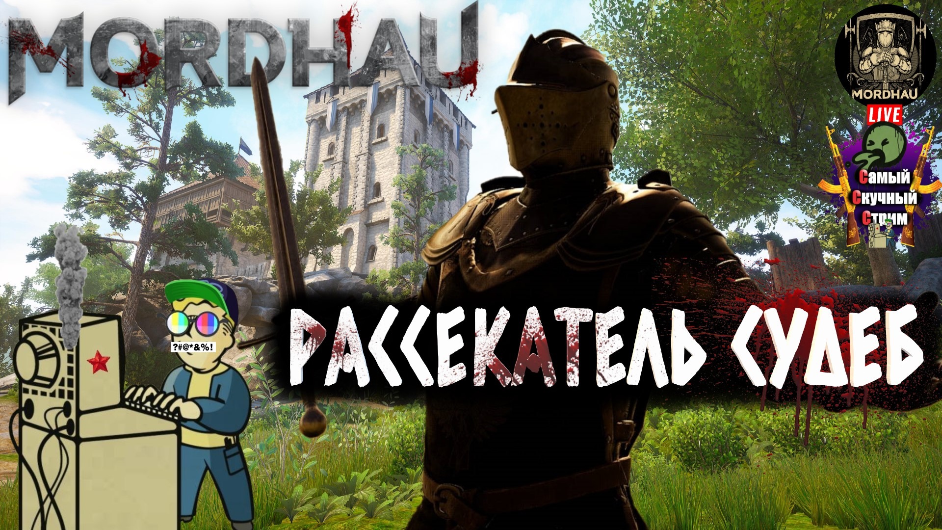MORDHAU | Мордхау | Рассекатель судеб