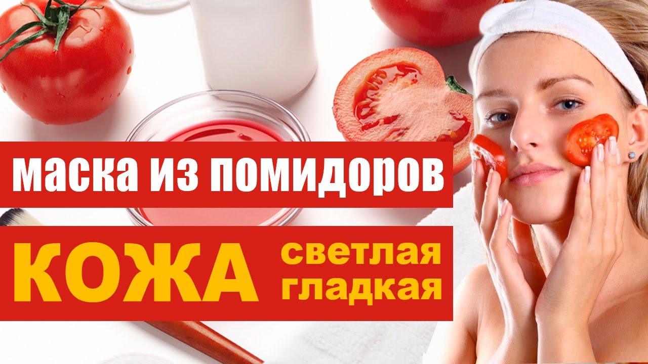 Маски из помидоров для лица – кожа светлая, гладкая и светится