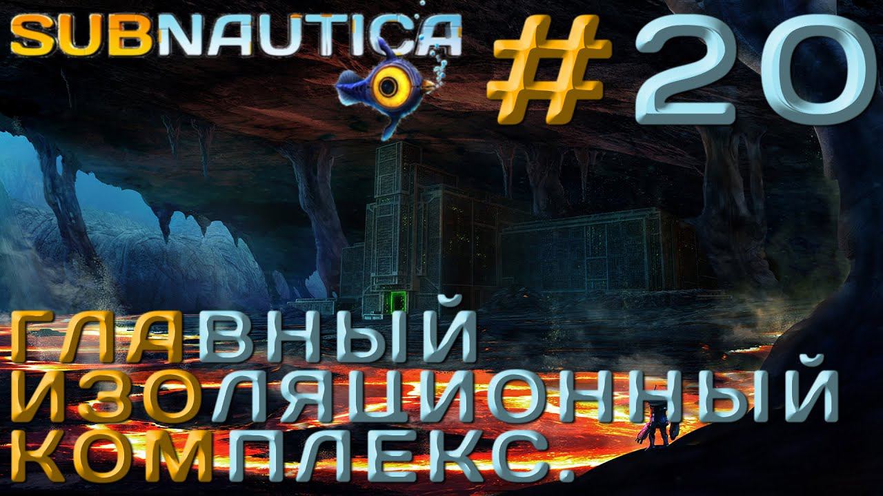 ПРОХОЖДЕНИЕ SUBNAUTICA: Главный Изоляционный Комплекс. #20