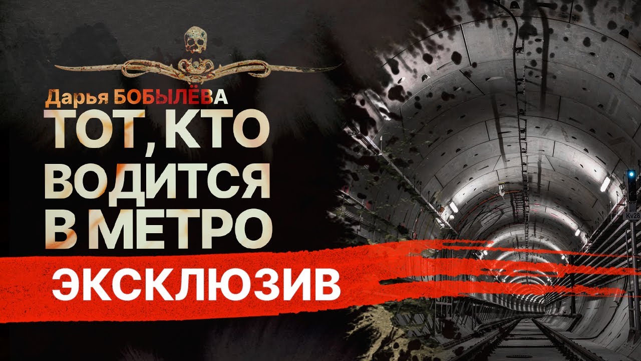 Мистика. ТОТ, КТО ВОДИТСЯ В МЕТРО | Рассказ