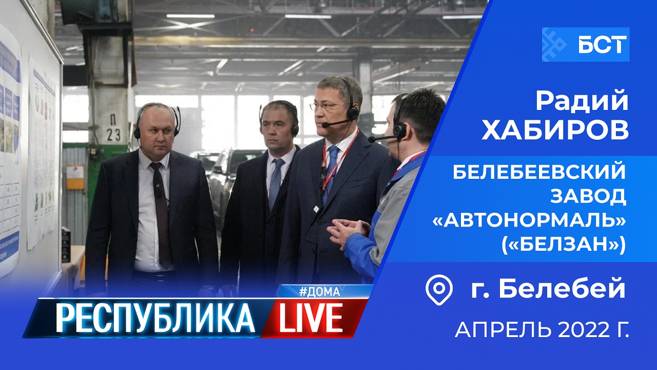 Радий Хабиров. Республика LIVE #дома. Белебеевский завод «Автонормаль» («БелЗАН»), апрель 2022 г.