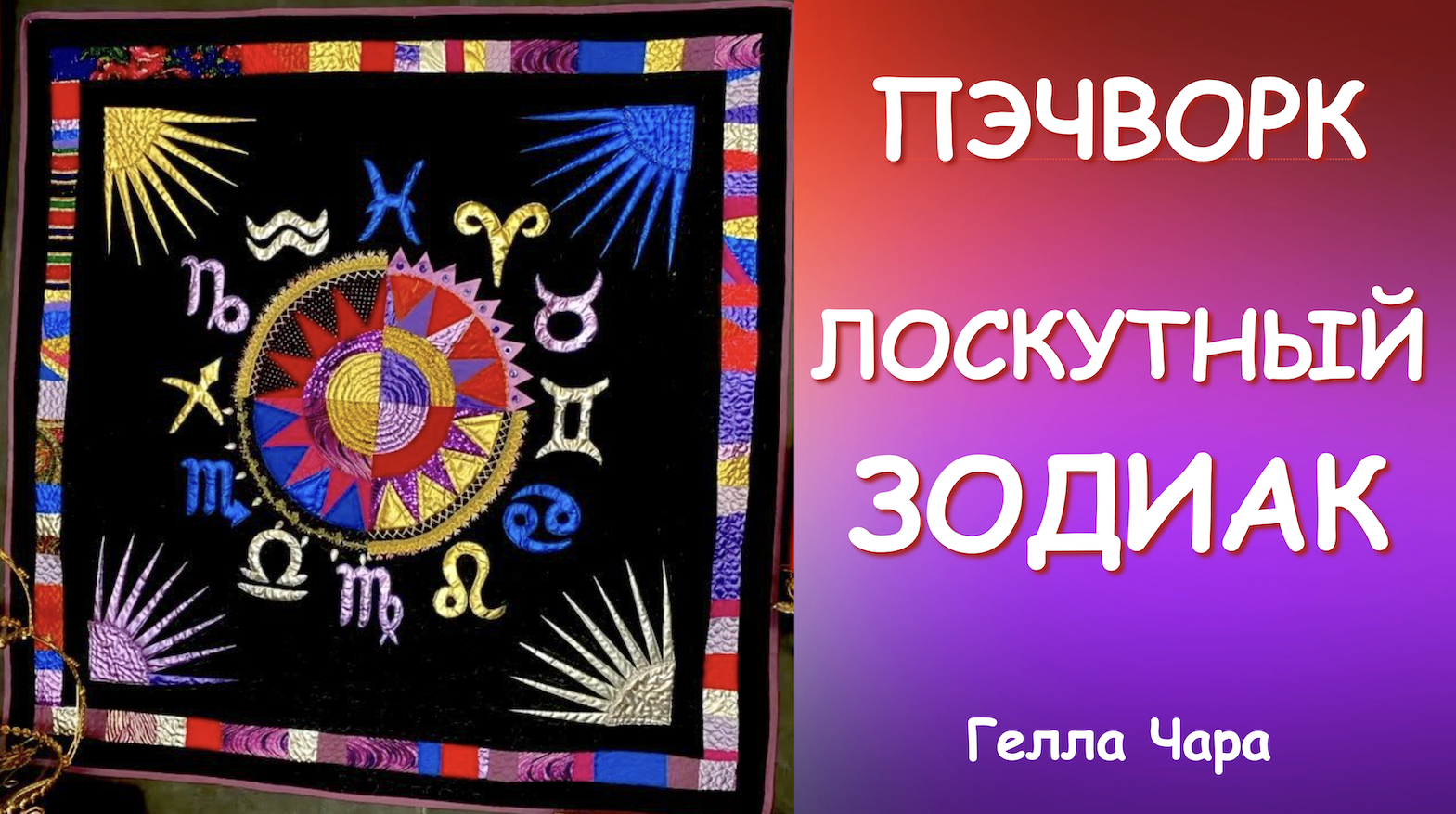 ЛОСКУТНЫЙ ГОРОСКОП Гелла Чара