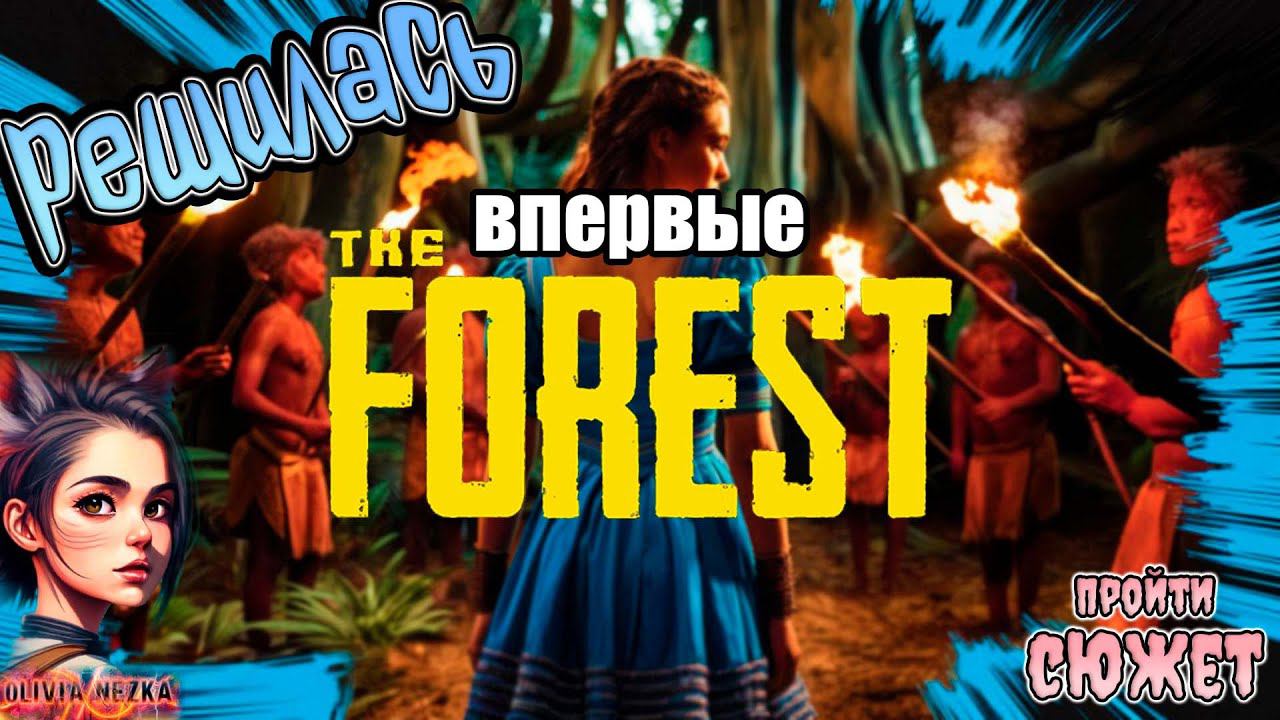Как играется The Forest в 2024 году - Начало #1 (СЮЖЕТ)