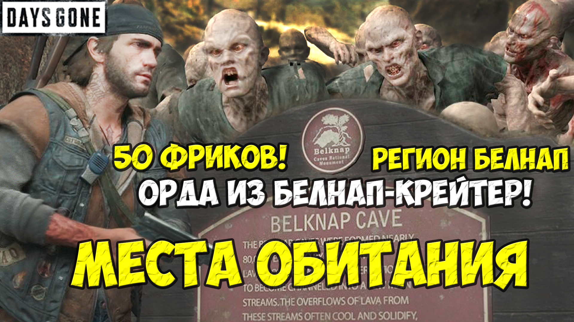 Орда из Белнап-Крейтер(Belknap Crater Horde)50 Фриков. Белнап. Места обитания. #daysgone #horde #bel